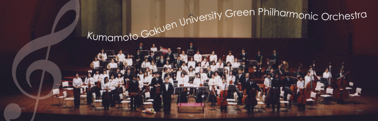 説明: 説明: 説明: 熊本学園大学グリーンフィルハーモニックオーケストラ